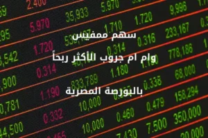 سهم ممفيسMPCI وام ام جروب الأكثر ربحاً بالبورصة المصرية