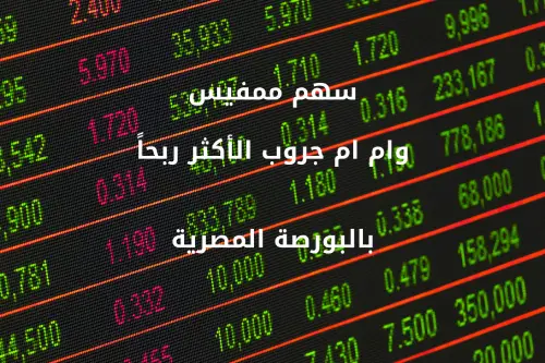 سهم ممفيسMPCI وام ام جروب الأكثر ربحاً بالبورصة المصرية 