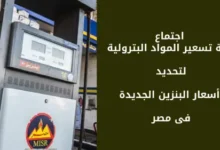 اجتماع لجنة تسعير المواد البترولية لتحديد أسعار البنزين الجديدة فى مصر