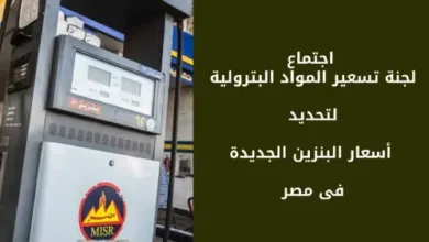 اجتماع لجنة تسعير المواد البترولية لتحديد أسعار البنزين الجديدة فى مصر
