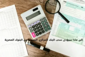 الى ماذا سيؤدى سحب البنك المركزى السيولة من البنوك المصرية