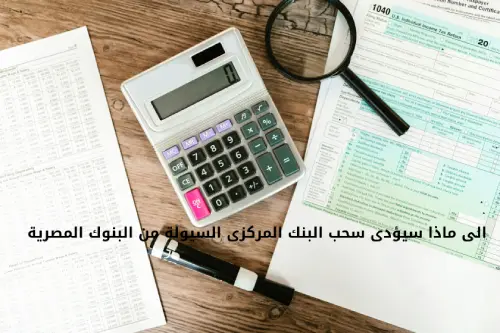 الى ماذا سيؤدى سحب البنك المركزى السيولة من البنوك المصرية 