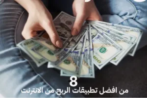 8 من افضل تطبيقات الربح من الانترنت