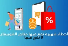 أخطاء شهيرة تقع فيها متاجر الشوبيفاى لا تقع فيها