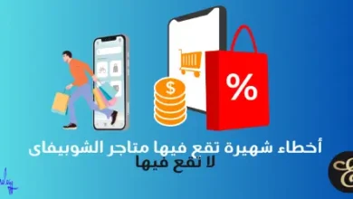 أخطاء شهيرة تقع فيها متاجر الشوبيفاى لا تقع فيها