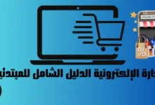 التجارة الإلكترونية الدليل الشامل للمبتدئين