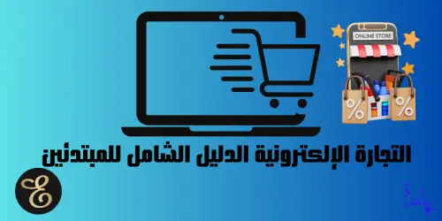 التجارة الإلكترونية الدليل الشامل للمبتدئين