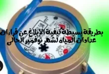 بطريقة بسيطة كيفية الإبلاغ عن قراءات عدادات المياه لشهر نوفمبر الحالى