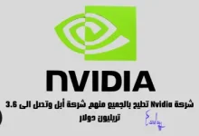 شركة Nvidia تطيح بالجميع منهم شركة أبل وتصل الى 3.6 تريليون دولار