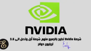 شركة Nvidia تطيح بالجميع منهم شركة أبل وتصل الى 3.6 تريليون دولار