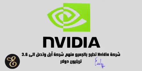 شركة Nvidia تطيح بالجميع منهم شركة أبل وتصل الى 3.6 تريليون دولار