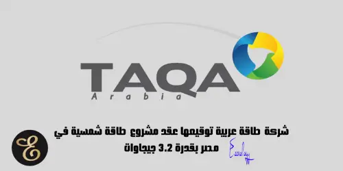 شركة طاقة عربية توقيعها عقد مشروع طاقة شمسية في مصر بقدرة 3.2 جيجاوات