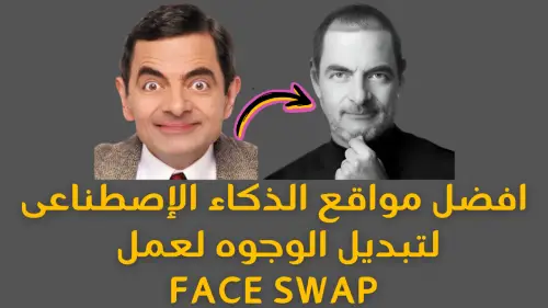 افضل مواقع الذكاء الإصطناعى لتبديل الوجوه لعمل Face Swap