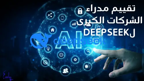 تقييم مدراء الشركات الكبرى لDeepSeek