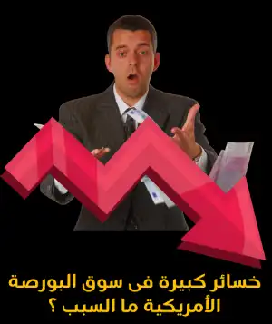 خسائر كبيرة فى سوق البورصة الأمريكية ما السبب ؟