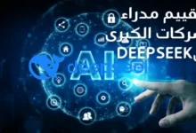 تقييم مدراء الشركات الكبرى لDeepSeek