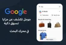 جوجل تكشف عن مزايا تسوّق ذكية جديدة في محرك البحث