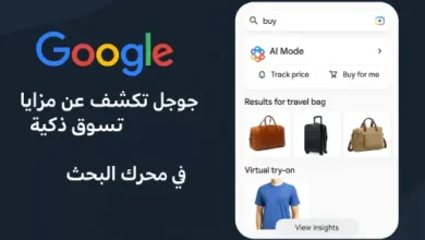 جوجل تكشف عن مزايا تسوّق ذكية جديدة في محرك البحث