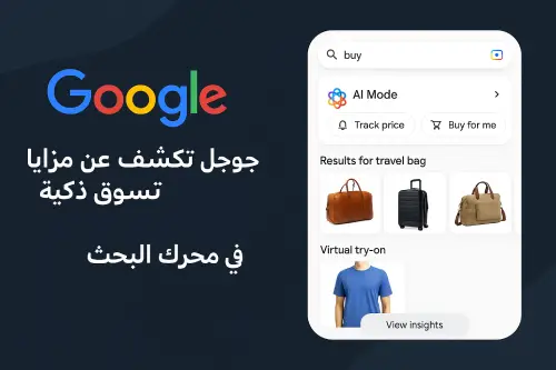 جوجل تكشف عن مزايا تسوّق ذكية جديدة في محرك البحث
