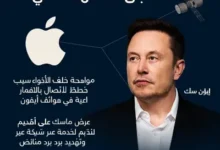 معركة التكنولوجيا القادمة.. آبل في مواجهة إيلون ماسك على مستقبل الاتصالات الفضائية