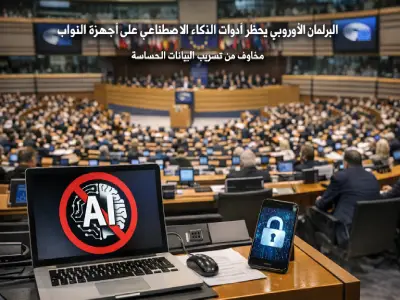 البرلمان الأوروبي يحظر استخدام أدوات الذكاء الاصطناعي على أجهزة النواب مخاوف أمنية من تسريب البيانات الحساسة